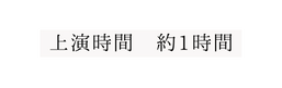 上演時間 約1時間